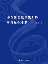 《为了课堂教学改革的学校组织变革》-贺新向