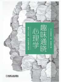 《趣味通晓心理学》-涉谷昌三