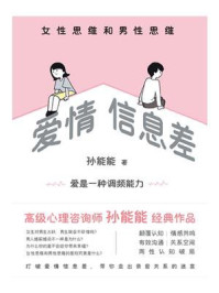 《爱情信息差：女性思维和男性思维》-孙能能