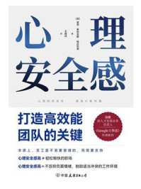 《心理安全感：打造高效能团队的关键》-彼得·费利克斯·格日瓦奇