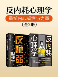 《反内耗心理学：重塑内心韧性与力量（全2册）》-马浩天