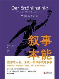 《叙事本能：大脑为什么爱编故事》-维尔纳·西费尔