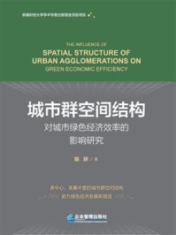 《城市群空间结构对城市绿色经济效率的影响研究》-陈妍