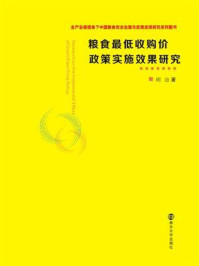 《粮食最低收购价政策实施效果研究》-胡迪