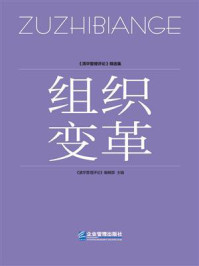 《组织变革》-《清华管理评论》编辑部