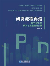 《研发流程再造：基于IPD的研发与质量管理实践》-索胜军