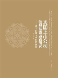 《我国上市公司信息披露监管研究：基于内部人动机的视角》-严小明