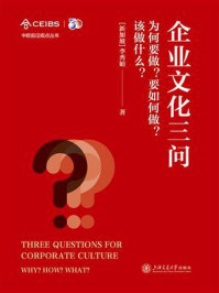 《企业文化三问：为何要做？要如何做？该做什么？》-李秀娟