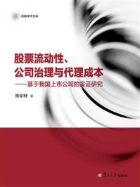 《股票流动性、公司治理与代理成本：基于我国上市公司的实证研究》-熊家财