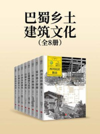 《巴蜀乡土建筑文化（全8册）》-季富政