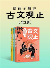 《给孩子精讲古文观止（全3册）》-王弘治