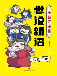 《乐翻了漫画世说新语：礼贤下士》-天喜童悦