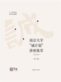 《南京大学“诚计划”讲座集萃：自然科学（第1辑）》-闵红平