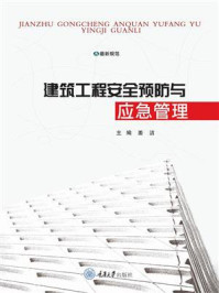 《建筑工程安全预防与应急管理》-姜洁