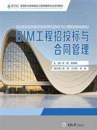 《BIM工程招投标与合同管理》-李静