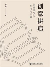 《创意耕痕：创意读写的思考与实践》-马骏