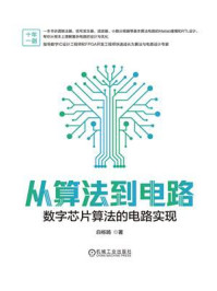 《从算法到电路：数字芯片算法的电路实现》-白栎旸