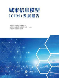 《城市信息模型（CIM）发展报告》-重庆市住房和城乡建设委员会