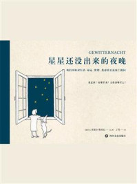 《星星还没出来的夜晚》-米歇尔·勒米厄