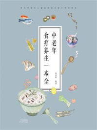 《中老年食疗养生一本全》-常学辉