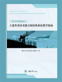 《工程管理视域下土建类非技术能力知识体系化教学指南》-重庆大学非技术能力课研组