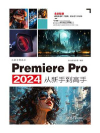 《Premiere Pro 2024从新手到高手》-田立群