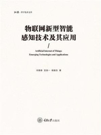 《物联网新型智能感知技术及其应用》-向朝参