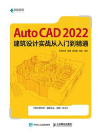 《AutoCAD 2022建筑设计实战从入门到精通》-布克科技