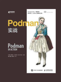 《Podman实战》-丹尼尔·沃尔什