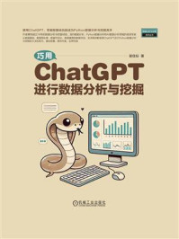 《巧用ChatGPT进行数据分析与挖掘》-谢佳标