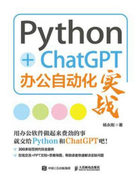 《Python+ChatGPT办公自动化实战》-杨永刚