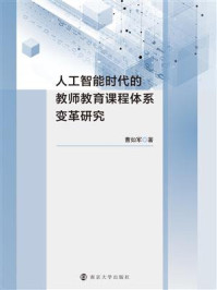 《人工智能时代的教师教育课程体系变革研究》-曹如军