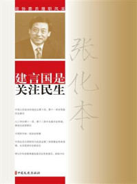 《建言国是关注民生：政协委员履职风采·张化本》-张化本