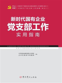 《新时代国有企业党支部工作实用指南》-中共国家电网有限公司党校企业党建研究课题组