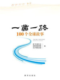 《“一带一路”100个全球故事》-新华通讯社