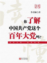 《你了解中国共产党这个百年大党吗？》-李君如