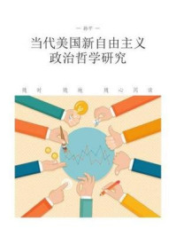 《当代美国新自由主义政治哲学研究》-孙平