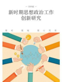 《新时期思想政治工作创新研究》-闫中波