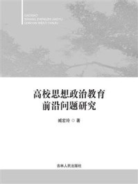 《高校思想政治教育前沿问题研究》-臧宏玲