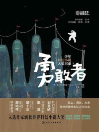 《少年科幻小说大奖书系：勇敢者》-雷·布拉德伯里