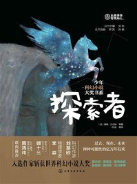 《少年科幻小说大奖书系：探索者》-儒勒·凡尔纳