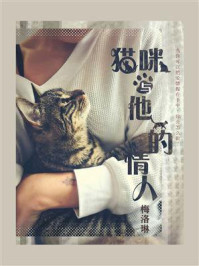 《猫咪与他的情人》-梅洛琳