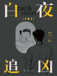 《白夜追凶（潘粤明、王龙正主演影视剧同名小说）》-指纹