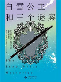 《白雪公主和三个谜案：首届新星国际推理文学奖获奖短篇集》-李虹辰