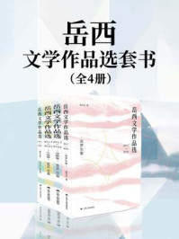 《岳西文学作品选套书（全四卷）》-吴传兵