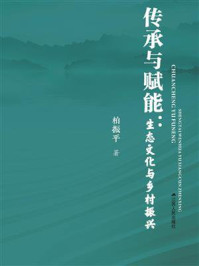 《传承与赋能：生态文化与乡村振兴》-柏振平