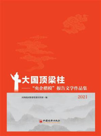 《大国顶梁柱：“央企楷模”报告文学作品集·2021》-国务院国资委党委宣传部