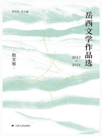 《岳西文学作品选（2017—2021）散文卷》-吴传兵