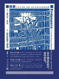 《衬纸：关于书籍、战争、逃亡与故乡的家族故事》-亚历山大·沃尔夫