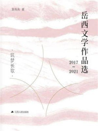 《岳西文学作品选（2017—2021）筑梦长歌》-吴传兵